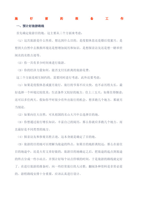 旅行前的准备工作