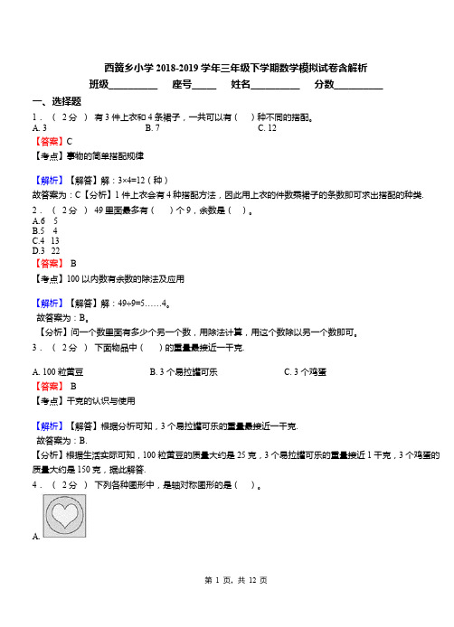西簧乡小学2018-2019学年三年级下学期数学模拟试卷含解析