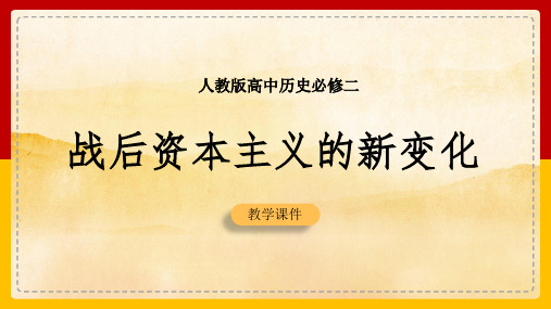 2021年高中历史人教版必修二《第19课战后资本主义的新变化》教学PPT课件