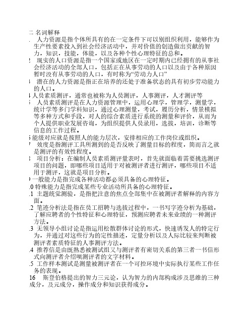 人员素质测评复习资料