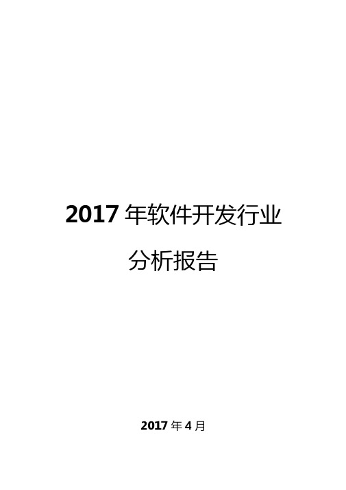 2017年软件开发行业分析报告