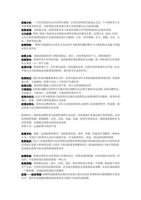 《政策科学》陈振明-名词解释