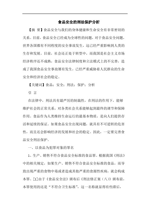 食品安全刑法保护分析
