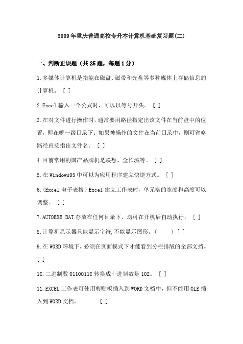 2009年重庆普通高校专升本计算机基础复习2