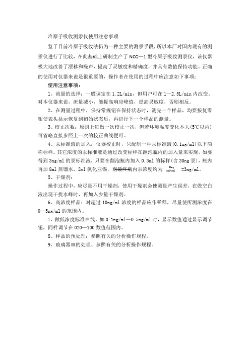 冷原子吸收测汞仪使用注意事项