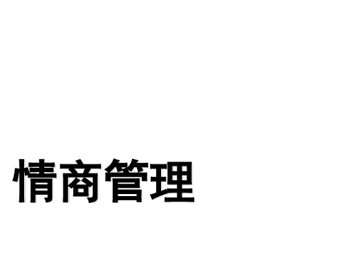 情商管理与情绪调节
