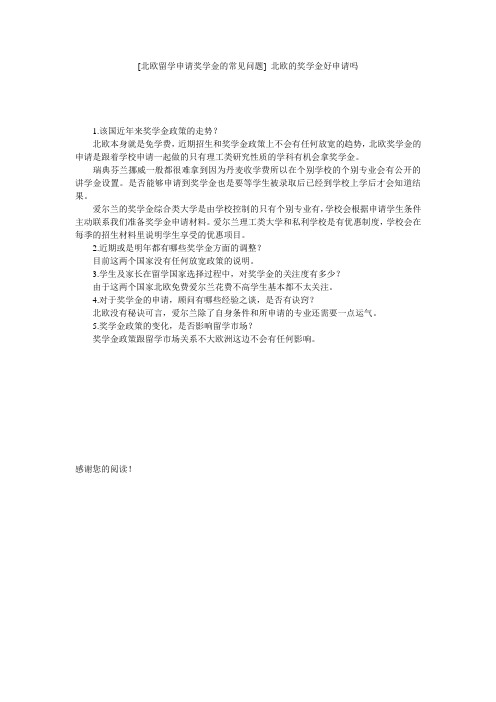 [北欧留学申请奖学金的常见问题] 北欧的奖学金好申请吗