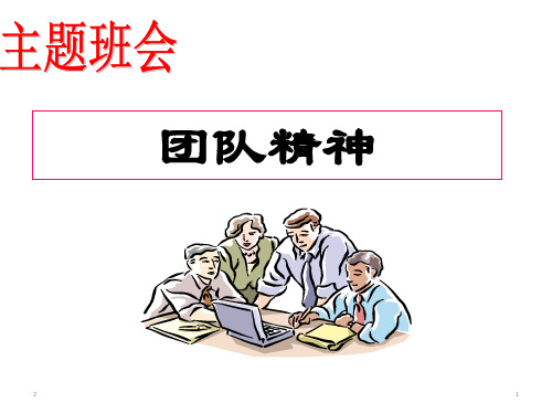 团结合作主题班会课件：团队精神ppt