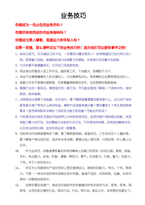 销售人员必备业务技巧