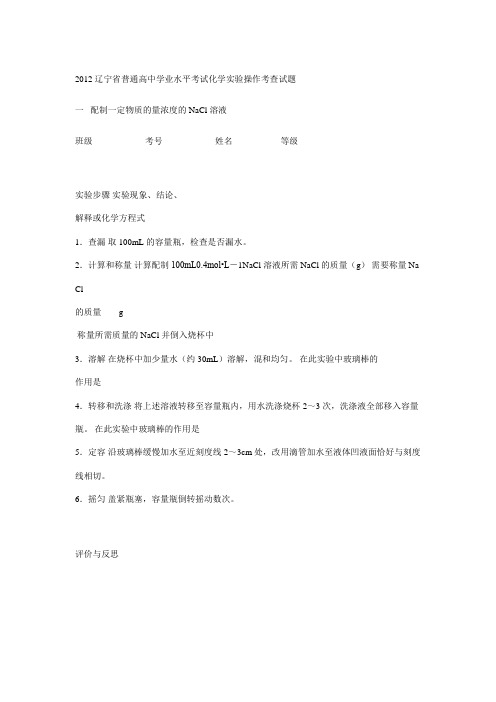 2012辽宁省普通高中学业水平考试化学实验操作考查试题