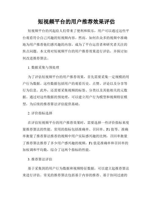 短视频平台的用户推荐效果评估