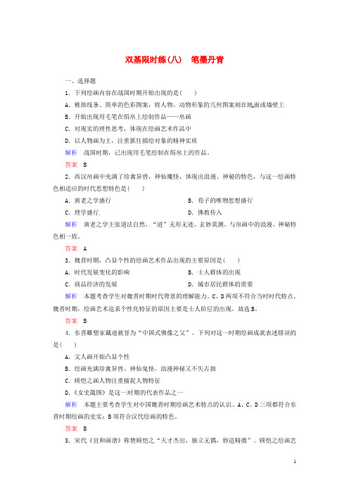 高中历史 笔墨丹青双基限时练 岳麓版必修2 