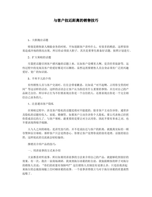 与客户拉近距离的销售技巧
