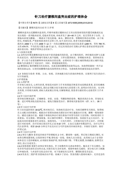 针刀治疗腰椎间盘突出症的护理体会