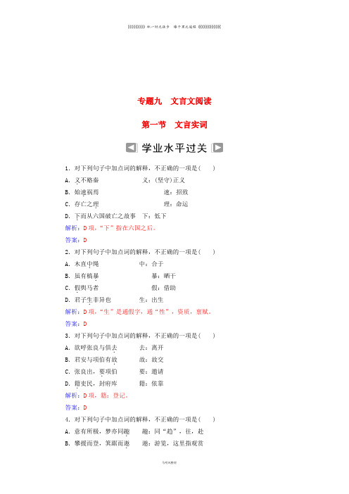 高考语文学业水平测试一轮复习 专题九 文言文阅读 第一节 文言实词