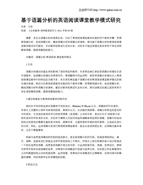 基于语篇分析的英语阅读课堂教学模式研究.doc