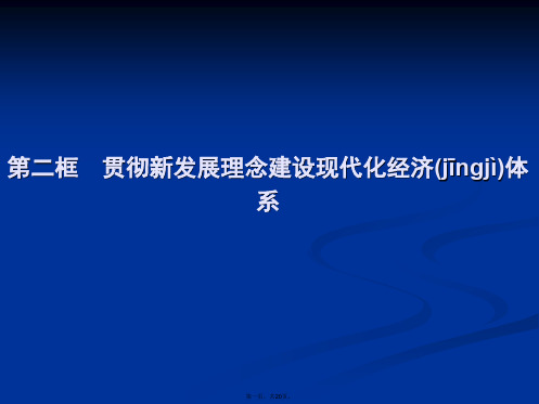 秋政治高中必修1课件第10章第2框贯彻新发展理念建设现代化经济体系