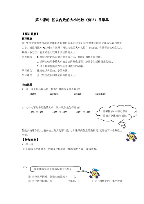 第5课时 亿以内数的大小比较(例5)导学单