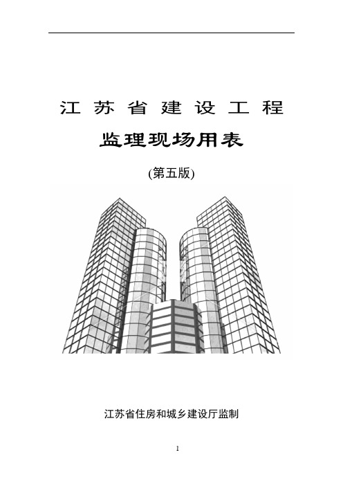 江苏省建设工程监理现场用表(第五版)