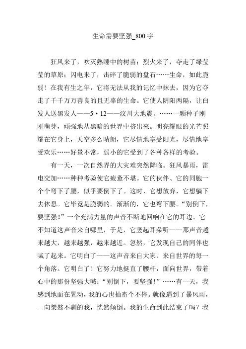 生命需要坚强【参考作文】800字