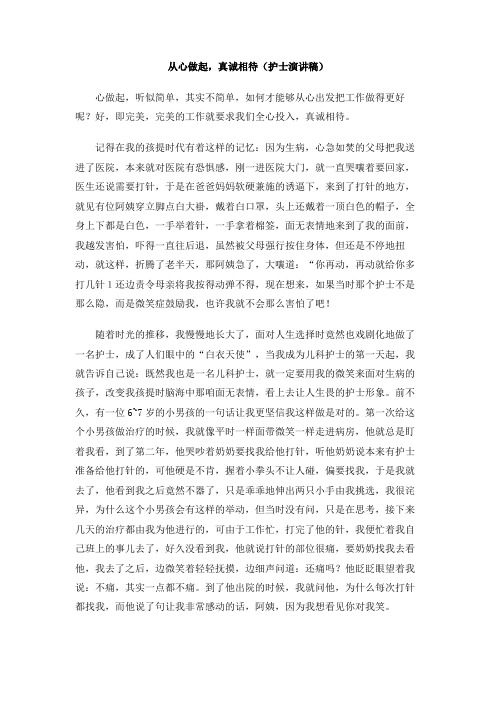 从心做起,真诚相待(护士演讲稿)