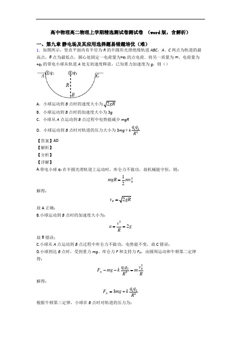 高中物理高二物理上学期精选测试卷测试卷 (word版,含解析)