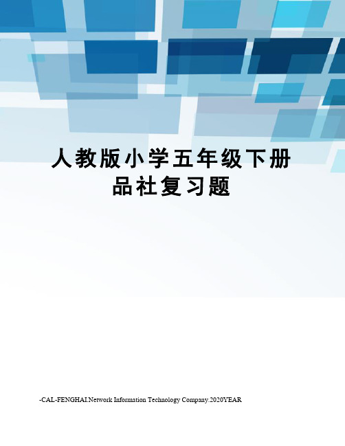 人教版小学五年级下册品社复习题