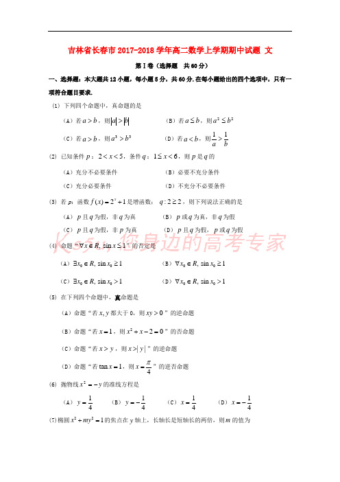 吉林省长春市2017-2018学年高二数学上学期期中试题 文