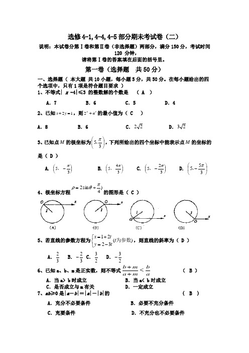 高中数学选修1,44 45几何证明不等式选讲极坐标参数方程部分测试题及答案(二)