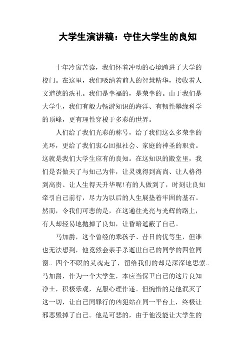 大学生演讲稿守住大学生的良知