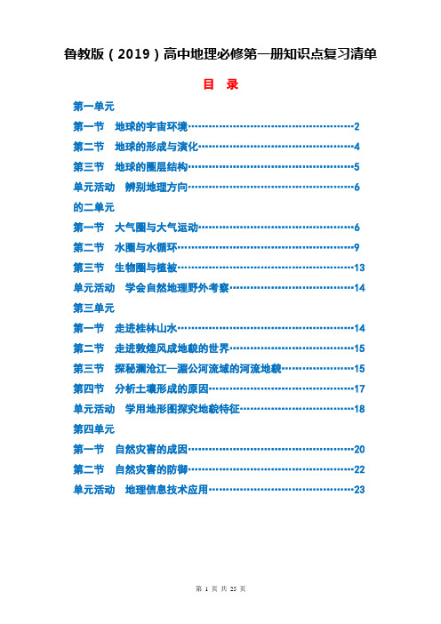 鲁教版(2019)高中地理必修第一册知识点复习清单(精编!)