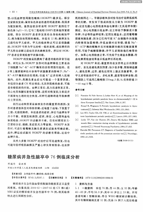 糖尿病并急性脑卒中76例临床分析