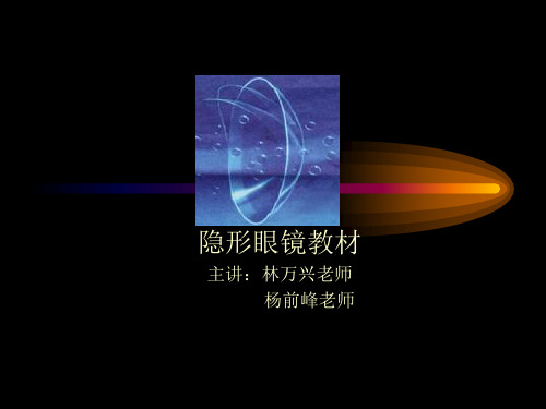 隐形眼镜全程教材(最新)