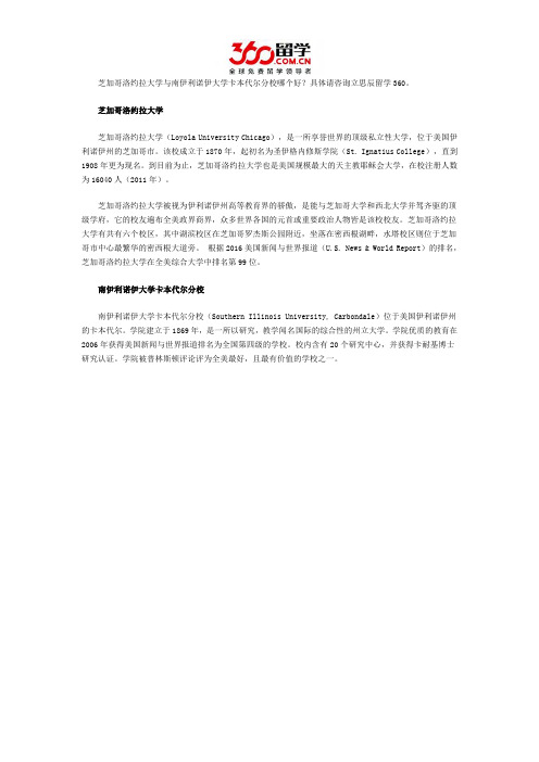 芝加哥洛约拉大学与南伊利诺伊大学卡本代尔分校哪个好