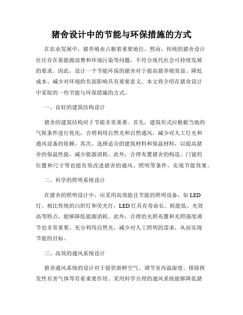 猪舍设计中的节能与环保措施的方式