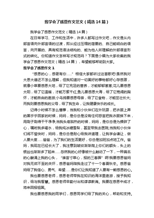 我学会了感恩作文范文（精选14篇）