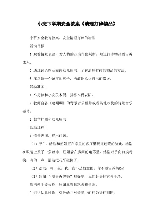 幼儿园小班优秀安全活动教案5篇
