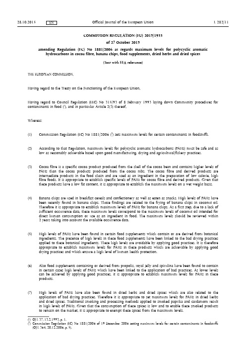 多环芳烃 欧盟规定 Regulation 2015-1933 PAH