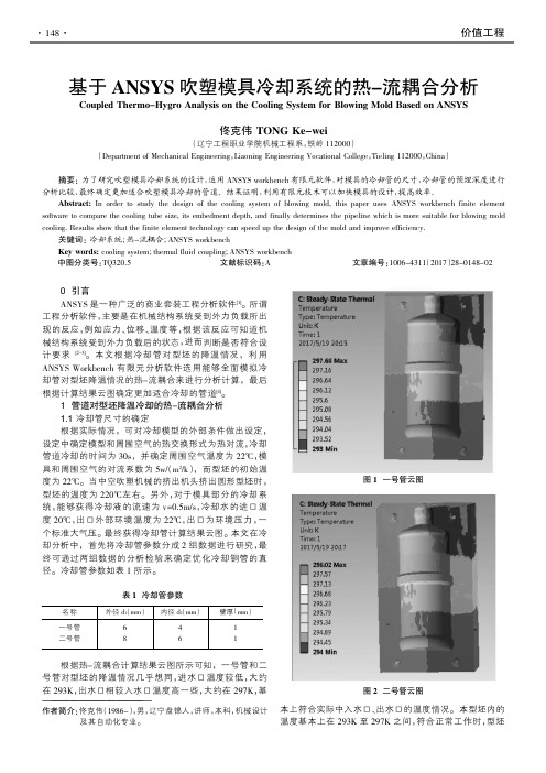 基于ANSYS吹塑模具冷却系统的热-流耦合分析