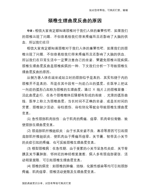 颈椎生理曲度反曲的原因