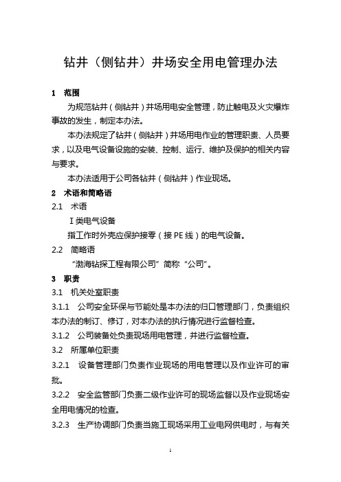钻井(侧钻井)井场安全用电管理办法