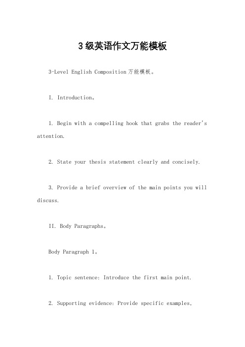 3级英语作文万能模板