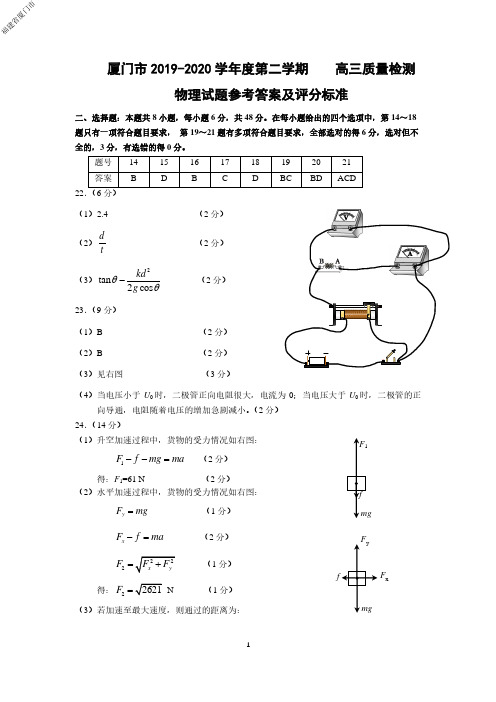 福建省厦门市2019～2020学年度第二学期高三质量检测物理试题参考答案及评分标准