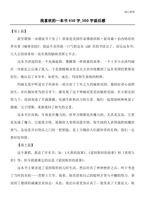 我喜欢的一本书450字_500字读后感