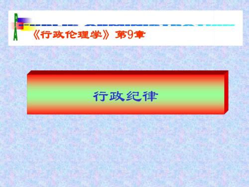 09行政纪律