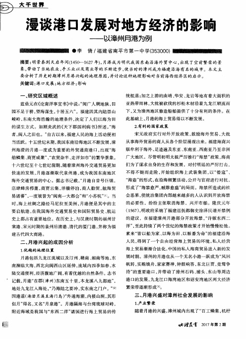 漫谈港口发展对地方经济的影响——以漳州月港为例