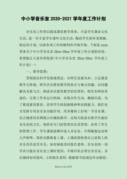 中小学音乐室2020-2021学年度工作计划