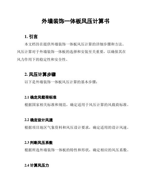 外墙装饰一体板风压计算书