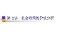社会政策的价值分析