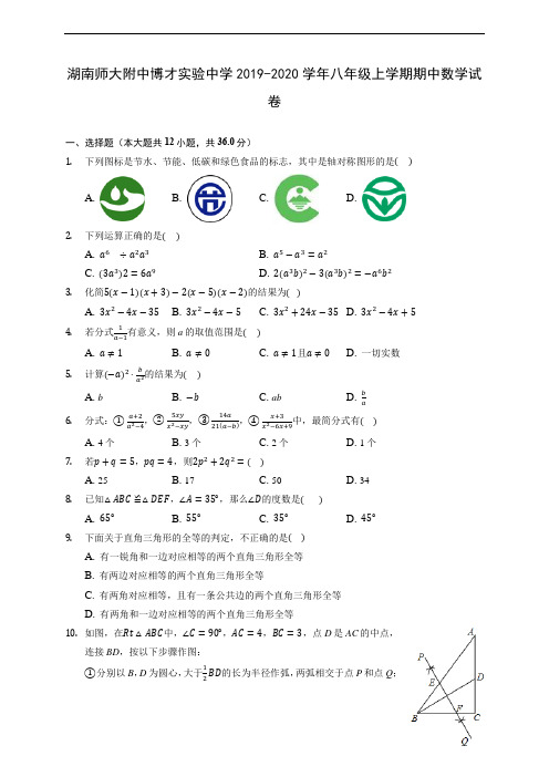 湖南师大附中博才实验中学2019-2020学年八年级上学期期中数学试卷 (有解析)